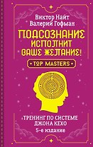 Подсознание исполнит ваше желание! Тренинг по системе Джона Кехо. 5-е издание