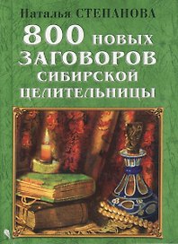 800 новых заговоров сибирской целительницы