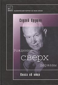 Рождение сверхдержавы Книга об отце (ВиЛ)