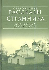 Откровенные рассказы странника духовному своему отцу