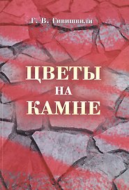 Цветы на камне