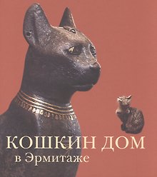 Кошкин дом в Эрмитаже (Голь)