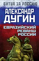 Евразийский реванш России