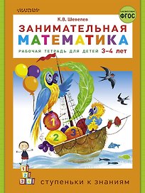 Занимательная математика. Рабочая тетрадь для детей 3-4 лет