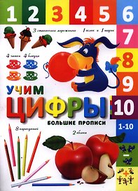 Учим цифры (+2,3 изд.) (мБолПр)