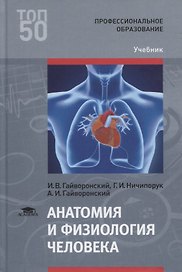 Анатомия и физиология человека. Учебник