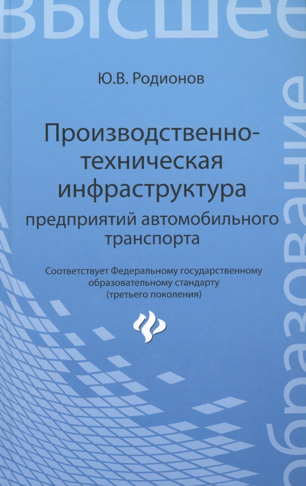 Производственно-техническая инфраструктура предприятий автомобильного транспорта : учебник
Производственно-техническая инфраструктура предприятий автомобильного транспорта : учебник