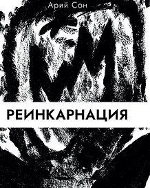 Реинкарнация