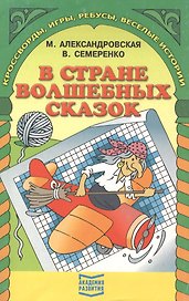 В стране волшебных сказок. Кроссворды, игры, ребусы, веселые истории