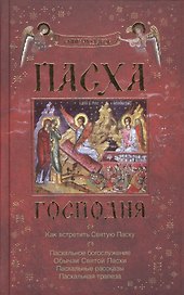 Пасха Господня. Как встретить Святую Пасху. Книга-подарок