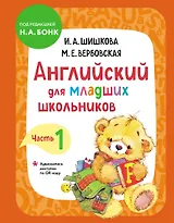 Английский для младших школьников. Учебник. Часть 1