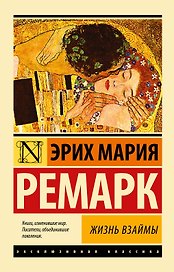 Жизнь взаймы