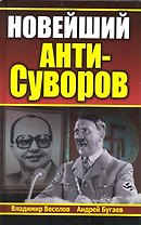Новейший АНТИ-Суворов