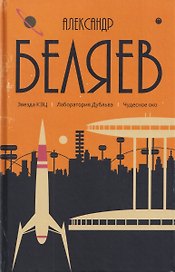 Собрание сочинений в 8 томах. Том 6: Звезда КЭЦ. Лаборатория Дубльвэ. Чудесное око