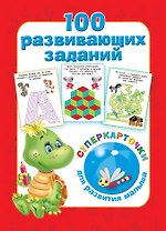 100 развивающих заданий на карточках