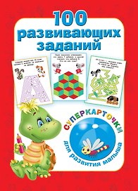 100 развивающих заданий на карточках