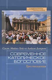 Современное католическое богословие:Хрестоматия