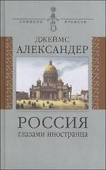 Россия глазами иностранца