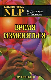 Время изменяться: диалоги об НЛП