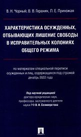 Характеристика осужденных, отбывающих лишение свободы в исправительных колониях общего режима (по материалам специальной переписи осужденных и лиц,содержащихся под стражей декабрь 2022 г.) Монография.