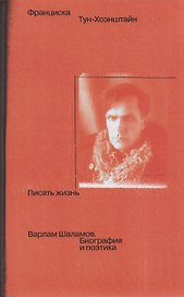 Писать жизнь: Варлам Шаламов. Биография и поэтика