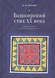 Башкирский стих XX века. Корпусное исследование