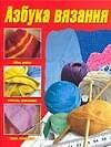 Азбука вязания
