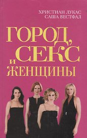 Город, Секс и Женщины