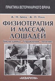 Физиотерапия и массаж лошадей. Биомеханика. Упражнения. Лечение