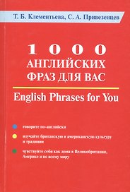 1000 английских фраз для Вас. Практическое руководство по английскому языку