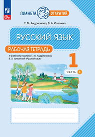 Русский язык. 1 класс. Рабочая тетрадь. В 2-х частях. Часть 1