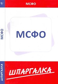 Шпаргалка по МСФО