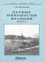 Первые миноносцы Франции 1875-1910 гг (мБКМ) Несоленый