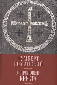 О проповеди креста