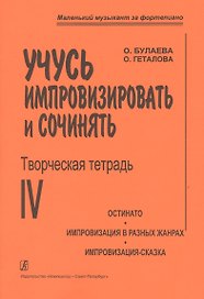 Учусь импровизировать и сочинять. Творческая тетрадь 4. Остинато. Импровизация в разных жанрах. Импр