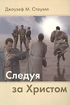 Следуя за Христом