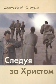 Следуя за Христом