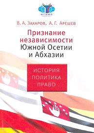 Признание независимости Южной Осетии и Абхазии. История. Политика. Право