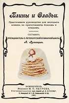 Блины и оладьи. Практическое руководство для молодых хозяек по приготовлению блинов и оладьев