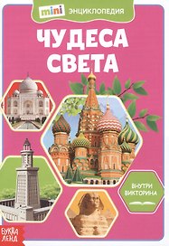 Чудеса света. Мини-энциклопедия