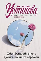 Один день, одна ночь. Судьба по книге перемен
