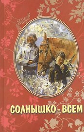 Солнышко всем Рассказы для детей (Николаев)