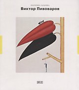 Виктор Пивоваров траектория полетов (мНК/Вып.4) Лазарева