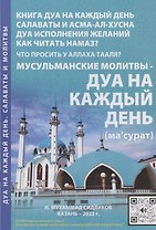 Мусульманские молитвы-Дуа на каждый день