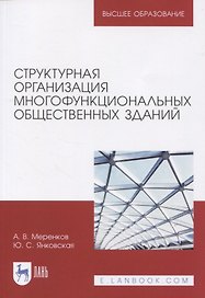 Структурная организация многофункциональных общественных зданий. Учебное пособие для вузов