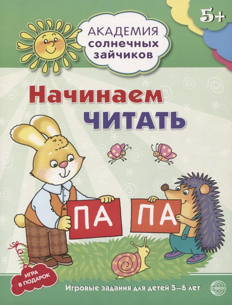 Академия солнечных зайчиков. 5-6 лет. Начинаем читать (Развивающие задания и игра) ФГОС ДО
Академия солнечных зайчиков. 5-6 лет. Начинаем читать (Развивающие задания и игра) ФГОС ДО