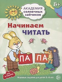 Академия солнечных зайчиков. 5-6 лет. Начинаем читать (Развивающие задания и игра) ФГОС ДО