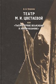Театр М.И.Цветаевой или Тысяча первое объяснение в любви Казанове