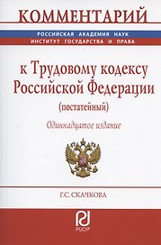 Комментарий к Трудовому кодексу Российской Федерации (постатейный)