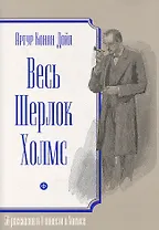 Весь Шерлок Холмс.56 рассказов и 4 повести о Холмсе +с/о (6+)